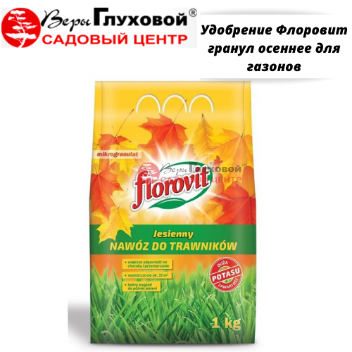 Удобрение Флоровит гранул осеннее для газонов 